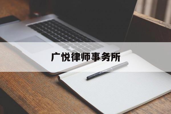 广悦律师事务所(广悦律师事务所 广州)