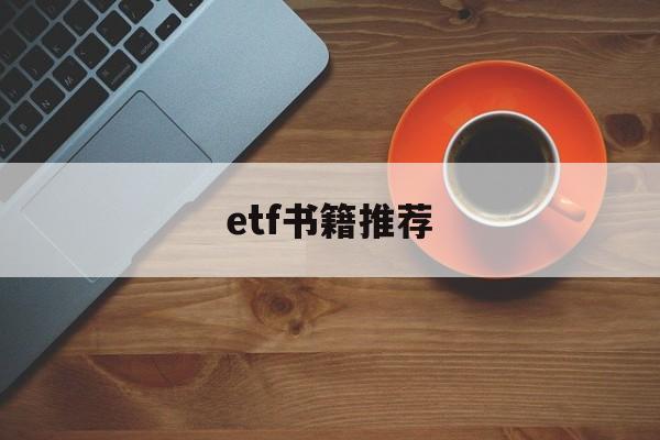 etf书籍推荐(etf从入门到精通)