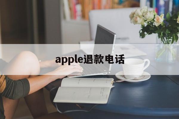 apple退款电话(苹果订阅退款人工电话)