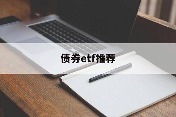 债券etf推荐(债券类etf基金)