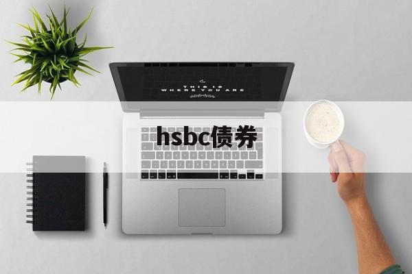 hsbc债券(hsbc will reduce its asset base)