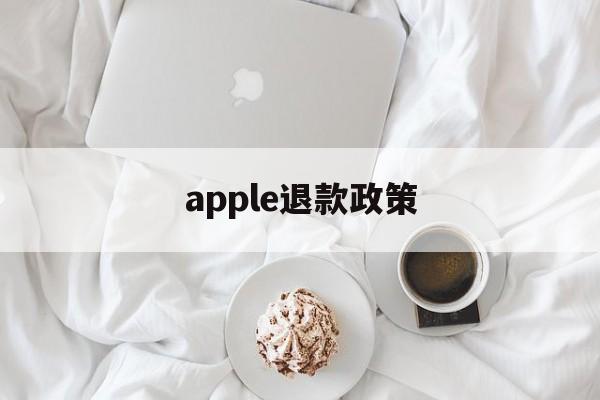 apple退款政策(apple退款大概多久到账)