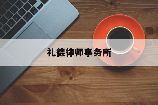 礼德律师事务所(礼德律师事务所年收入)