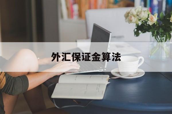 外汇保证金算法(外汇保证金算法公式)