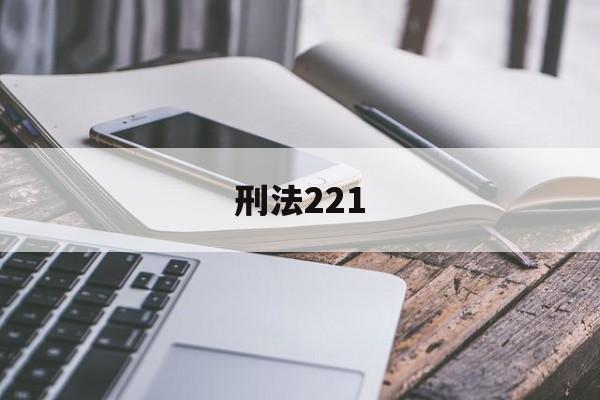 刑法221(刑法221条是什么罪)