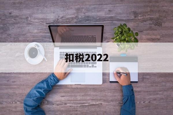 扣税2022(扣税20个点是怎么计算的)