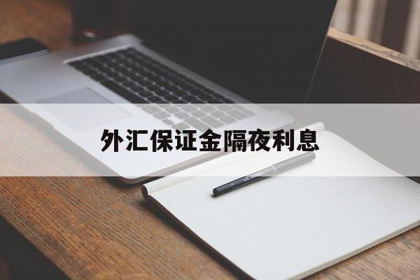 外汇保证金隔夜利息(外汇保证金盈利怎么计算公式)