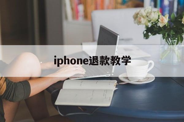 iphone退款教学(iphone退款怎么操作)