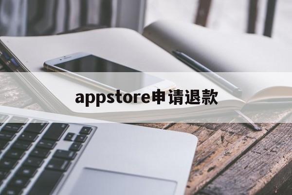 appstore申请退款(appstore申请退款被拒绝)