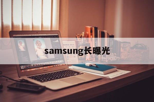 包含samsung长曝光的词条