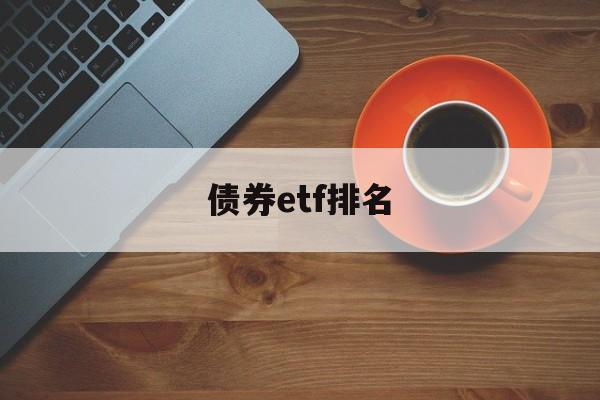 债券etf排名(债券类etf基金)