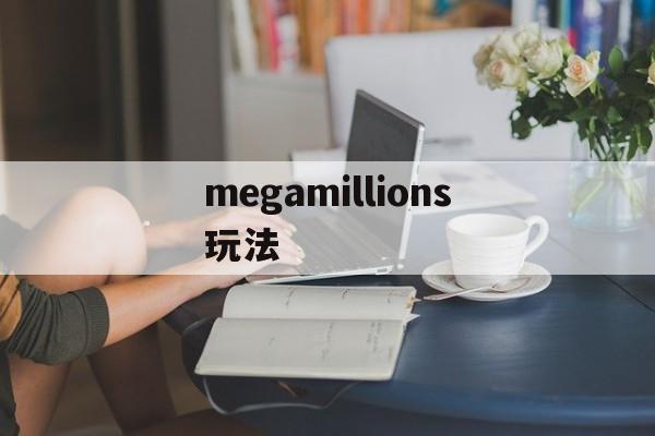 megamillions玩法(megapolis怎么玩)