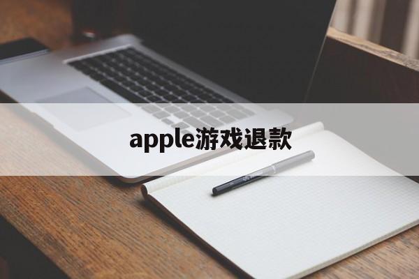 apple游戏退款(apple游戏退款有效期)