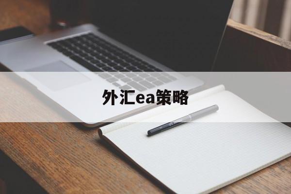 外汇ea策略(外汇ea策略生成器APP)