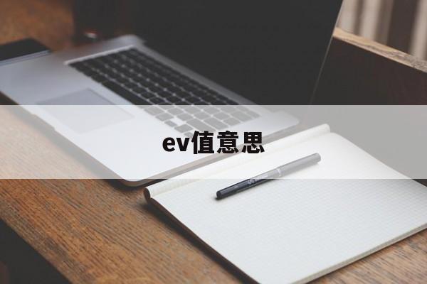 ev值意思(ev值对照表)