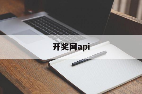 开奖网api(开奖网api接口送源码)